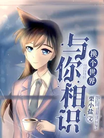 换个世界与你相识