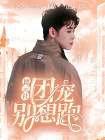 德云社：团宠别想跑