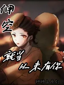 佣空：就当从未有我