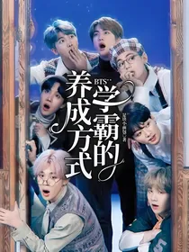 BTS：学霸的养成方式