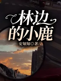 林边的小鹿