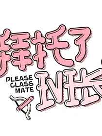 拜托了班长：竹马式恋爱