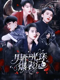 快穿：男配光环爆表记