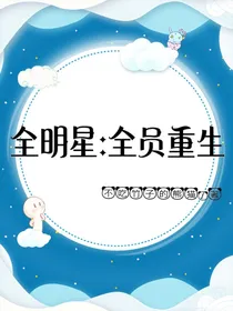 全明星：全员重生