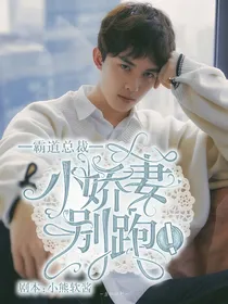 霸道总裁：小娇妻别跑！