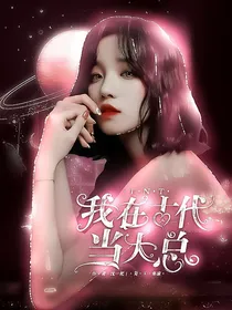 严浩翔：我在古代当大总
