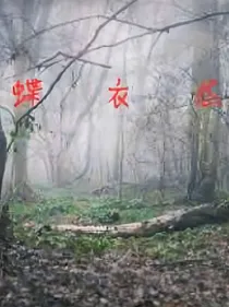 蝶衣怨
