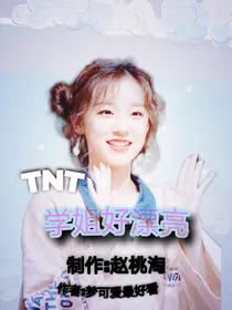 TNT：学姐好漂亮