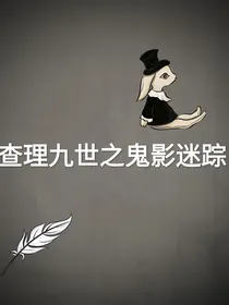 查理九世之鬼影迷踪归来