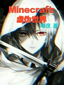Minecraft：虚伪世界