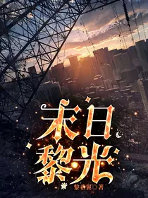 末日黎光