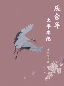 （庆2）太平本纪