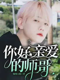 你好，亲爱的师哥