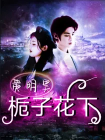 黄明昊：栀子花下