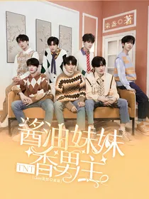 TNT：酱油妹妹香男主