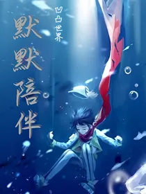 凹凸世界：默默陪伴