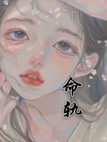 异世营救之轨迹