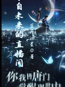 来自未来的直播间
