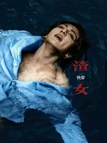 BTS快穿：为什么是渣女