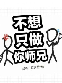 德云社：不想只做你师兄