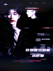 穿越到爱豆对家小时候