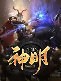 世间之神明