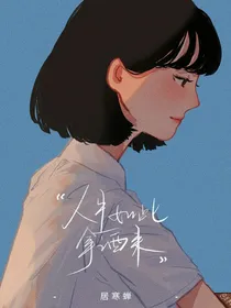 她是救赎，是他的白月光