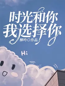 时光和你我选择你