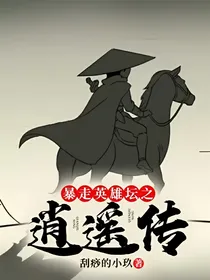 暴走英雄坛之逍遥传