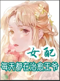 穿书之女配每天都在治愈王爷