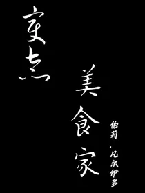 变态美食家