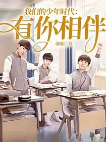 我们的少年时代：有你相伴