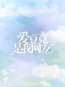 爱豆竟是我网友