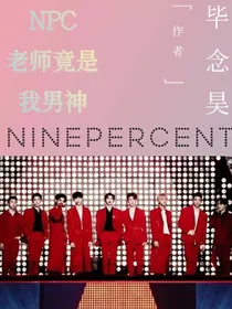 NPC：我的男神老师