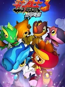 斗龙战士熠恋风情