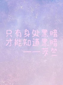综：黑莲花养成记