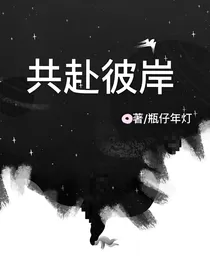 共赴彼岸
