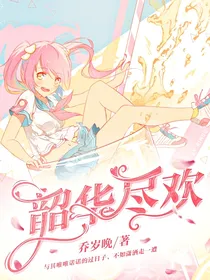 韶华尽欢