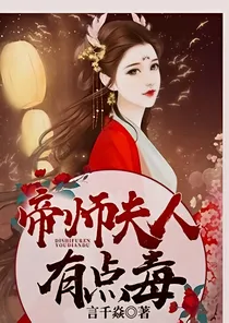 帝师夫人有点毒
