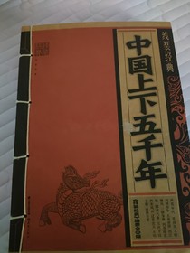 中华上下五千年（没灵感时用的）