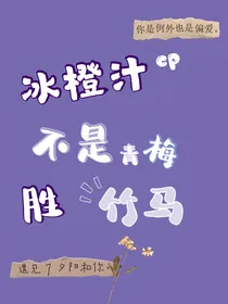 冰橙汁不是青梅胜竹马