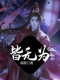 皆无为