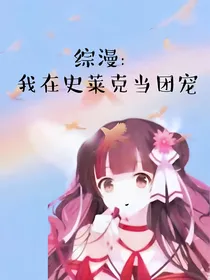 综漫：我在史莱克当团宠