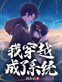 我穿越成了系统？