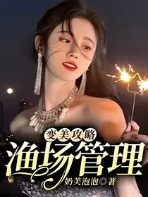 变美攻略：渔场管理