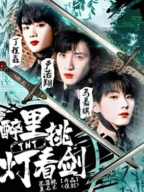 TNT：醉里挑灯看剑