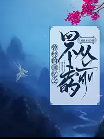 曾经的回忆之回不去的从前