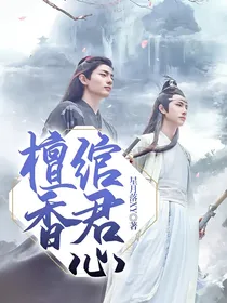 檀香绾君心