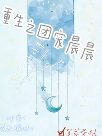 重生之团宠晨晨
