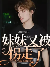 创造营2021：妹妹又被拐走了